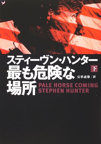 最も危険な場所〈下〉 (扶桑社ミステリー)(スティーヴン ハンター/Stephen Hunter/公手 成幸)