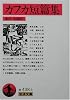 カフカ短篇集 (岩波文庫)