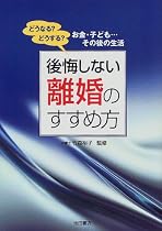 後悔しない離婚のすすめ方―どうなる?どうする?お金・子ども&hellip;その後の生活