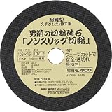 男前の切断砥石「ノンスリップ切断」