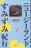 ニュージーランドすみずみ紀行