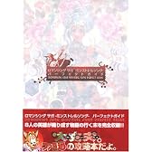 ロマンシング サガ -ミンストレルソング- パーフェクトガイド