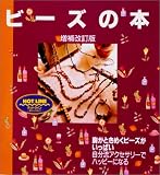 ビーズの本 (ビーズ&アクセサリーシリーズ)