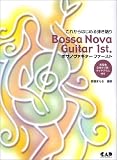 これからはじめる弾き語り ボサノヴァギターファースト