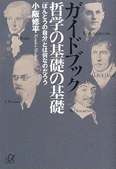ガイドブック 哲学の基礎の基礎―「ほんとうの自分」とは何なのだろう (講談社プラスアルファ文庫)