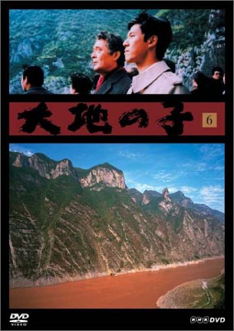 大地の子 全集 [DVD]