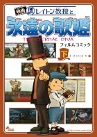 映画レイトン教授と永遠の歌姫(下)ナゾ!トキ編