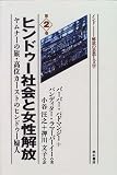 ヒンドゥー社会と女性解放 インド―解放の思想と文学の画像