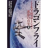 ドラゴンフライ―ミール宇宙ステーション・悪夢の真実〈上〉