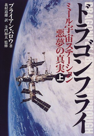 ドラゴンフライ―ミール宇宙ステーション・悪夢の真実〈上〉