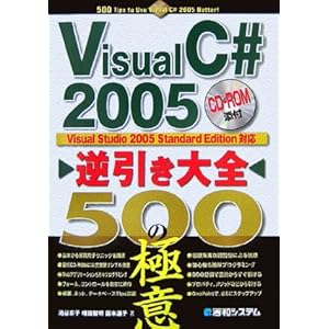 【クリックで詳細表示】Visual C＃2005 逆引き大全500の極意 [単行本]