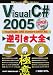 Visual C#2005 逆引き大全500の極意