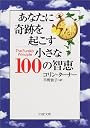 あなたに奇跡を起こす小さな100の智恵 (PHP文庫)