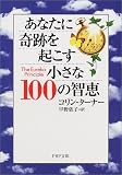 あなたに奇跡を起こす小さな100の智恵 (PHP文庫)
