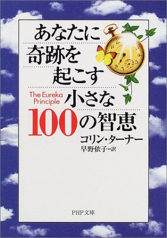 Cover image : あなたに奇跡を起こす小さな100の智恵 (PHP文庫)
