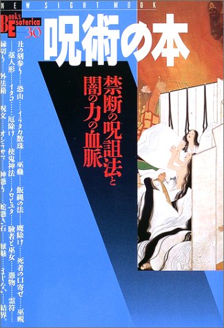 Cover image : 呪術の本―禁断の呪詛法と闇の力の血脈 (New sight mook―Books esoterica)