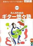 大人のためのギター悠々塾 初級編 CD付