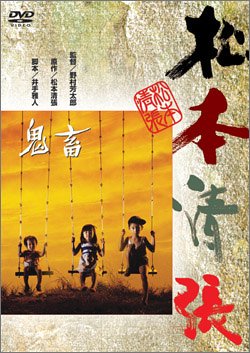 鬼畜 岩下志麻 緒形拳 蟹江敬三 田中邦衛 大竹しのぶ 松本清張