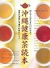 沖縄健康茶読本