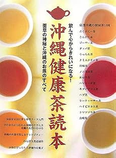 沖縄健康茶読本