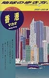 香港・マカオ〈2000‐2001年版〉 (地球の歩き方)