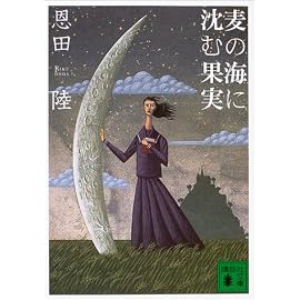 麦の海に沈む果実 (講談社文庫)