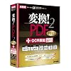 変換!PDF2 PRO +OCR機能