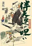 伴天連の呪い―道連れ彦輔〈2〉