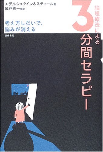 Cover image : 論理療法による3分間セラピー—考え方しだいで、悩みが消える