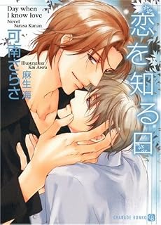 恋を知る日 (二見シャレード文庫)