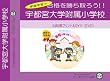 宇都宮大学附属小学校【年長用】