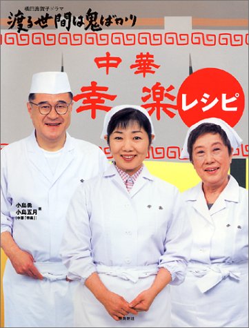 橋田寿賀子ドラマ渡る世間は鬼ばかり 中華「幸楽」レシピ