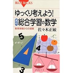 �������l���悤!���Z�E�����w�K�̐��w�\���猻�ꂩ��̒�� (�u���[�o�b�N�X)