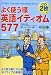 CD2枚付 よく使う順 英語イディオム577 4806124672 JPEG画像(小)