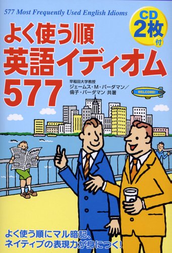 CD2枚付 よく使う順 英語イディオム577のJPEG画像