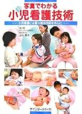 写真でわかる小児看護技術―小児看護に必要な臨床技術を中心に