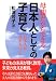 hahaoya dakaradekiru nihonjin toshiteno kosodate - nihonjin ha nihonjin rashiku 