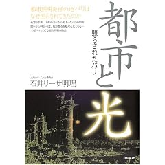都市と光―照らされたパリ