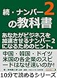 続・ナンバー２の教科書。あなたがビジネスを加速させるナンバー２になるためのヒント。10分で読めるシリーズ