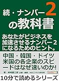 続・ナンバー２の教科書。あなたがビジネスを加速させるナンバー２になるためのヒント。10分で読めるシリーズ