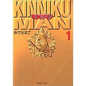 キン肉マン 1 (集英社文庫―コミック版)