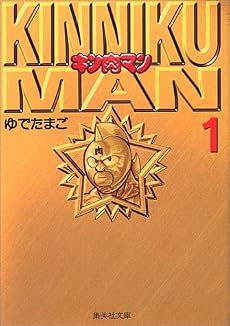 キン肉マン 1 (集英社文庫―コミック版)