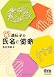 おもしろ遺伝子の氏名と使命