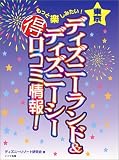 もっと楽しみたい!東京ディズニーランド&ディズニーシーマル得口コミ情報!