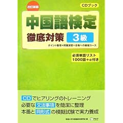 中国語検定徹底対策3級 改訂新版 (中検徹底対策)