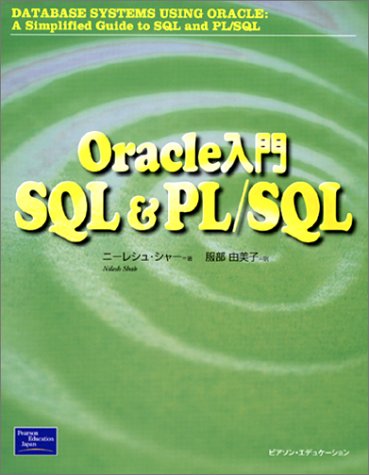 Oracle入門 SQL&PL/SQL