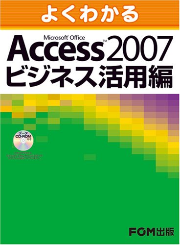 よくわかる Access 2007 ビジネス活用編  CD-ROM付