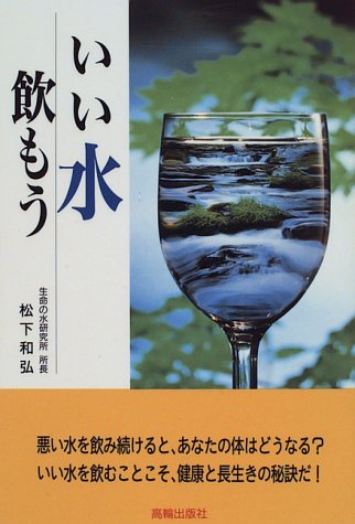 いい水飲もうのJPEG画像