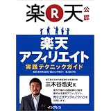 楽天公認 楽天アフィリエイト 実践テクニックガイド