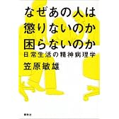 なぜあの人は懲りないのか困らないのか―日常生活の精神病理学